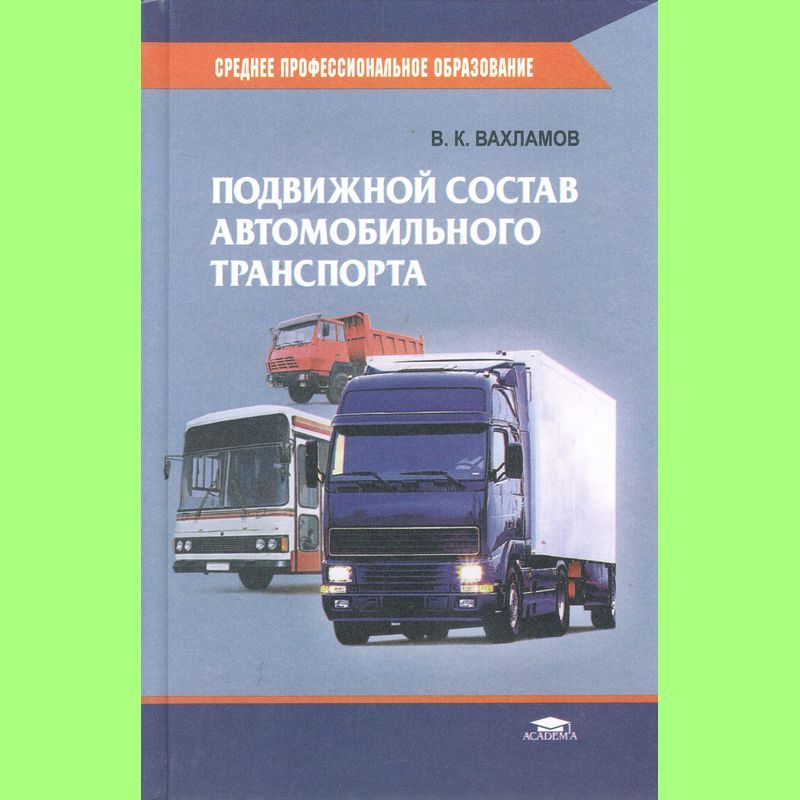 Транспорт учебники. Подвижного состава автомобильного транспорта. Подвижной состав автотранспорта. Подвижной состав автомобильного транспорта. Подвижные составы автомобильных транспортах.