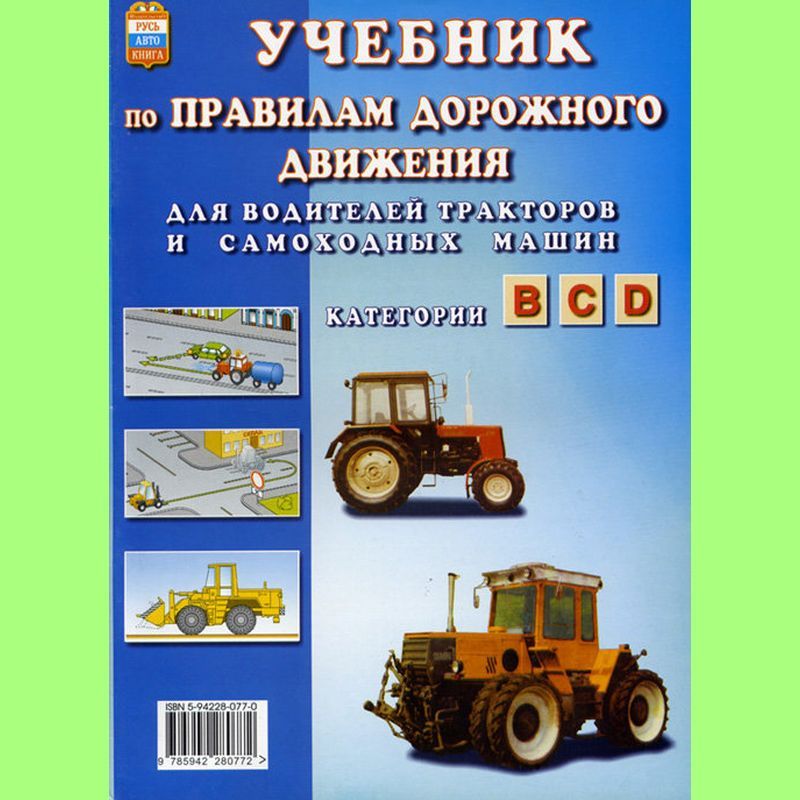 Пдд тракториста. ПДД для тракторов и самоходных машин. Правила дорожного движения на трактор. Категория трактора и самоходные машины. Учебник по тракторам.