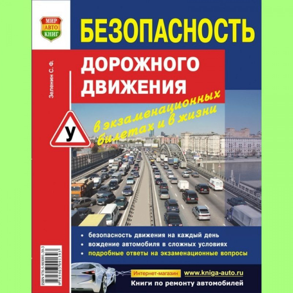 КНИГА Учебник безопасность дорожного движения Зеленин С.Ф.