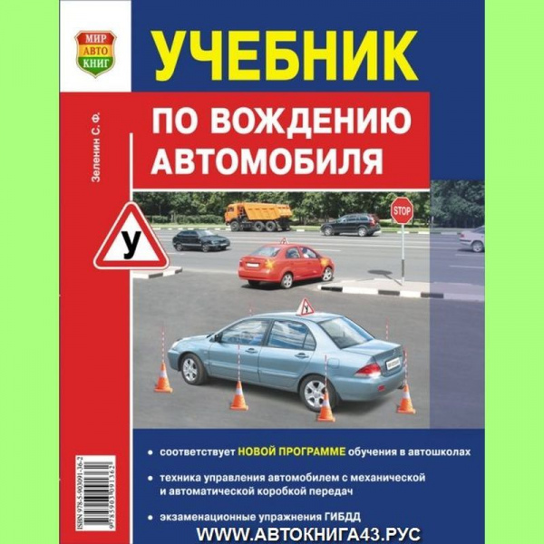 КНИГА Учебник по вождения автомобиля Зеленин С.Ф.