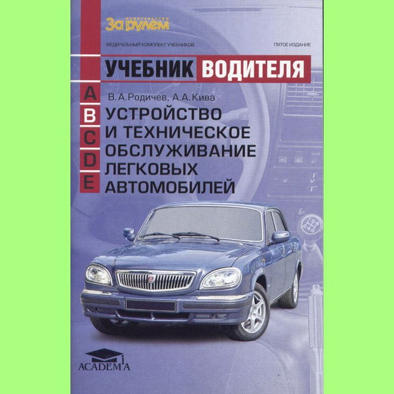 Устройство техническое обслуживание и ремонт. Устройство автомобиля учебник. Учебник водителя Родичев. Устройство и техническое обслуживание автомобиля. Техническое обслуживание автомобилей учебник.